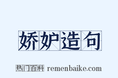 娇妒造句是什么意思的图片